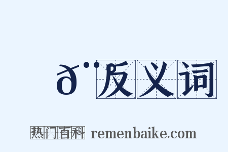 鏃𨰠反义词是什么意思的图片